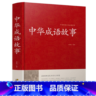 [正版]精装 中华成语故事大全集 中国成语典故成语大全 儿童成语故事民间故事成语词典字典大全小学生初高中学生课外阅读畅