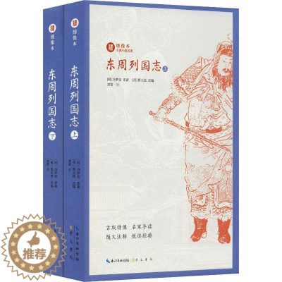 [醉染正版]东周列国志(2册) (明)冯梦龙 著 (清)蔡元放 编 中国古典小说、诗词 文学 崇文书局 美术