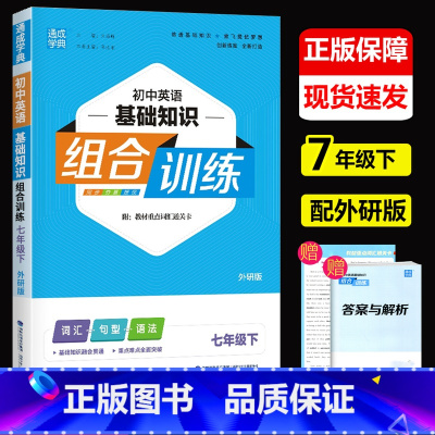 英语 外研版 七年级下 [正版]2023新版通城学典 初中英语基础知识组合训练七年级下外研版 初一下册英语词汇句型语法训
