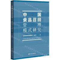 [N]中国食品召回管理模式研究-9787520182270