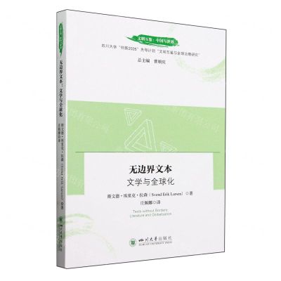 [N]无边界文本(文学与全球化)/文明互鉴中国与世界-9787569066159