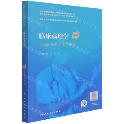 [N]临床病理学(第2版国家卫生健康委员会住院医师规范化培训规划教材)-9787117316637