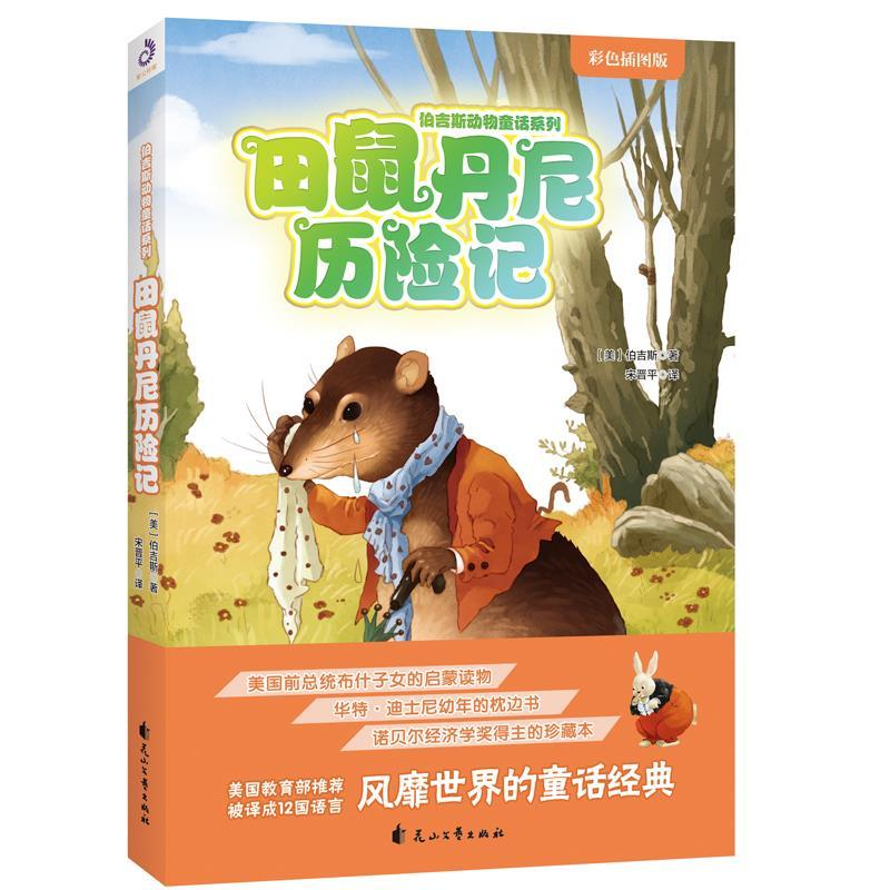 正版新书]田鼠丹尼历险记(美)伯吉斯 著,宋晋平 译,紫云文心
