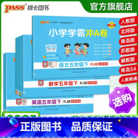 推荐[语+数]人教版-2本套 五年级下 [正版]25春新版小学学霸冲a卷五年级语文数学英语试卷测试卷全套上册下册人教版北