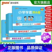 推荐[语+数]人教版-2本套 五年级下 [正版]25春新版小学学霸冲a卷五年级语文数学英语试卷测试卷全套上册下册人教版北