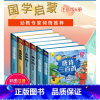 全6册唐诗+宋词+三字经+弟子规+千字文+成语故事 [正版]唐诗三百首宋词三百首幼儿早教儿童版国学启蒙注音版小学唐诗30
