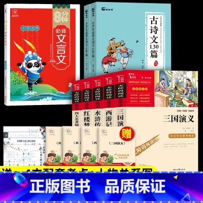 7本]5年级下册必读+小学生必背古诗文130篇+8分钟必背文言文.送考点 [正版]四大名著原著小学生版本五年级下册全套4