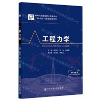 [N]工程力学(新时代新理念职业教育教材)/工科专业平台基础课系列-9787512151888