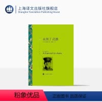 单本全册 [正版]永别了,武器 欧内斯特海明威著 林疑今译 译文名著精选 老人与海作者 世界名著书籍 美国文学小说 经典
