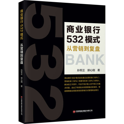 商业银行532模式:从营销到复盘