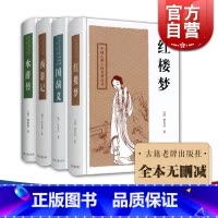 [正版]四大古典名著 西游记 中国古典小说名著丛书/红楼梦/水浒传/三国演义 共4册 图书籍 上海古籍出版社 世纪出版