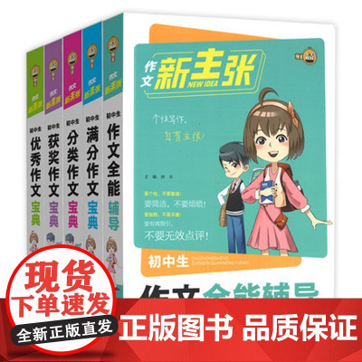 钟书作文新主张初中作文写作技巧作文写作素材初中生语文辅导资料用书中学生初一初二初三中考满分作文初中作文大全人教版