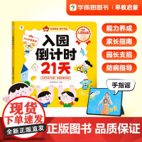 当当正版学而思入园倒计时21天幼小衔接全套教材一日一练入园准备一本通缓解分离焦虑绘本幼儿启蒙早教边玩边学安静书正版