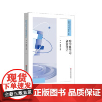 跨学科学习创意设计 创意项目实践 中小学案例 跨学科学习课程设计 课程治理现代化丛书 华东师范大学出版社
