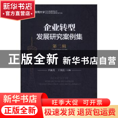 正版 企业转型发展研究案例集(第二辑) 卫海英,王国庆主编 中国