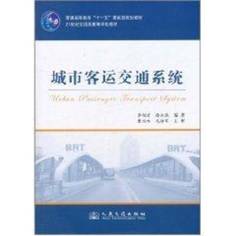 [M]城市客运交通系统-9787114092350