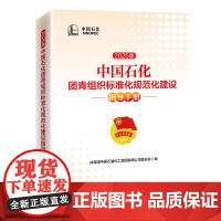 书店]中国石化团青组织标准化规范化建设指导手册(2025版)中国石化团青工作指导手册,附有电子书文件和模板,可扫描下载