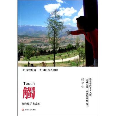 正版新书]触 :台湾地区娘子上凉山张平宜9787532151158