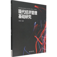 醉染图书现代经济管理基础研究9787512047082