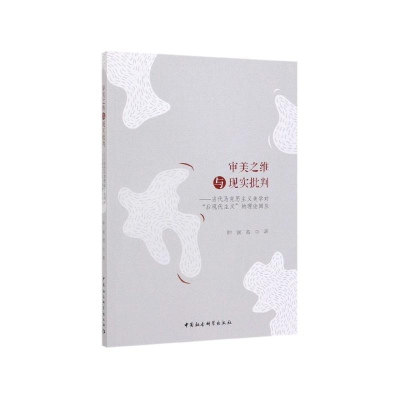 正版新书]审美之维与现实批判/当代马克思主义美学对后现代主义