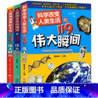 119个伟大瞬间[全3册] [正版]科学改变人类生活的119个伟大瞬间系列 全套3册 人类阔步走向海洋昂首奔赴太空9-1