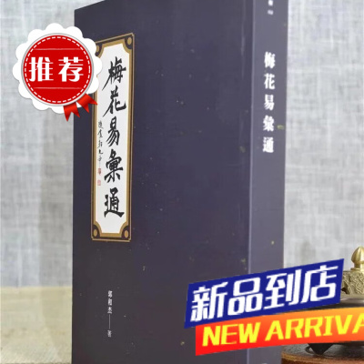 梅花易汇通 郭和杰 秀威