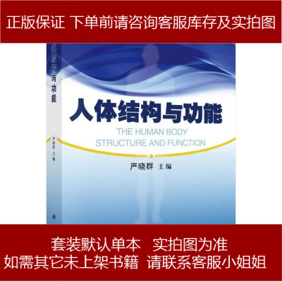 人体结构与功能 严晓群 科学出版社 9787030416377_748_736