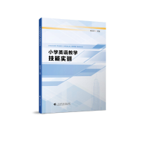 醉染图书小学英语教学技能实训97875361702