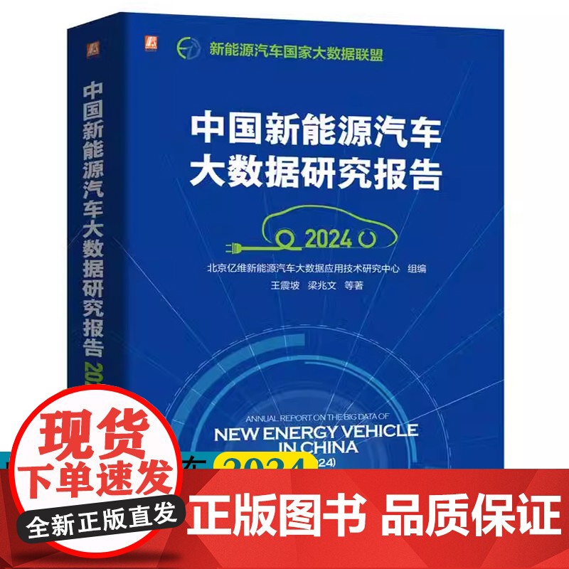 中国新能源汽车大数据研究报告2024 新能源汽车车辆上线率分析 车辆运行特征分析 充电特征分析 故障与安全技术分析指南书