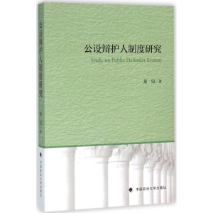 醉染图书公设辩护人制度研究9787562060659