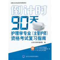 正版新书]倒计时90天护理学专业(主管护师)资格考试复习指南-全