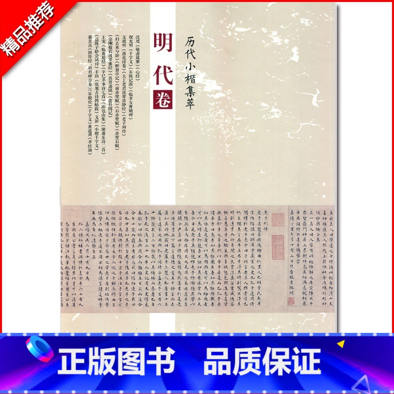 [正版]0减40历代小楷集萃明代卷沈度敬斋箴册祝允明千字文临孝女曹娥碑文徵明落花诗王宠临黄庭经董其昌临乐毅论毛笔临摹字