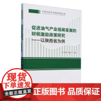 促进油气产业低碳发展的财税激励政策研究——以陕西省为例