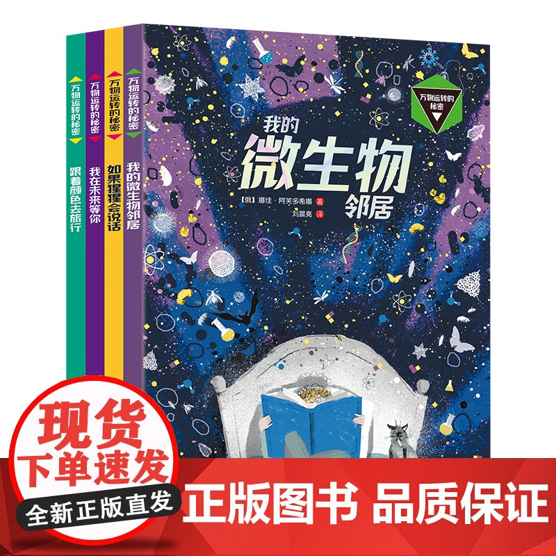 (正版)“万物运转的秘密”系列全4册少年儿童科普与启蒙的桥梁少儿科普百科绘本 满足少年儿童的好奇心安徽科学技术出版社