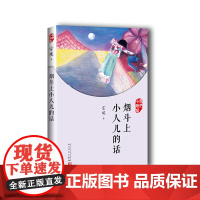 我们小时候:烟斗上小人儿的话