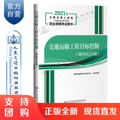 2021年交通运输工程监理工程师职业资格考试用书资格中心考试培训用书交通运输工程目标控制（基础知识篇）公路+水运方向