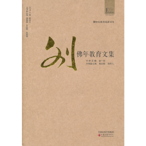 醉染图书20世纪教育名家书系·刘年育文集9787549900015