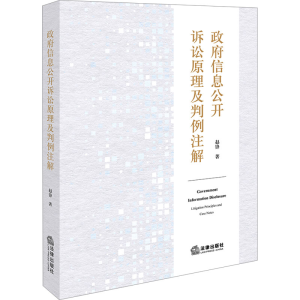 [M]政府信息公开诉讼原理及判例注解-9787519794545