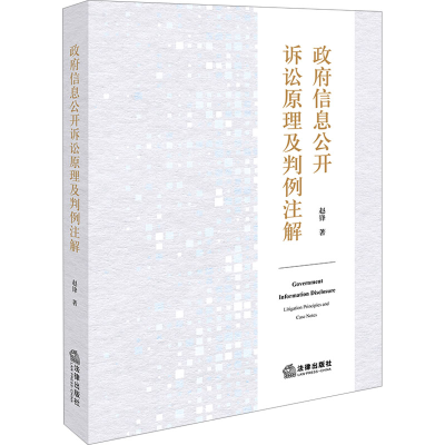[M]政府信息公开诉讼原理及判例注解-9787519794545