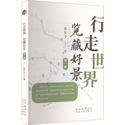 正版新书]行走世界 览藏好景 第一辑张尔全 著 著9787551329651