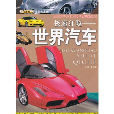 正版新书]视觉大发现·极速狂飙-世界汽车崔钟雷 主编9787538670