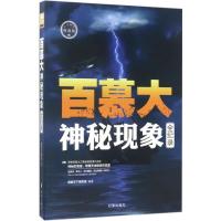 正版新书]百慕大神秘现象全记录(典藏版)探秘天下编写组978751
