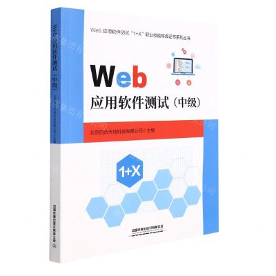 [N]Web应用软件测试(中级)/Web应用软件测试1+X职业技能等级证书系列丛书-9787113284763