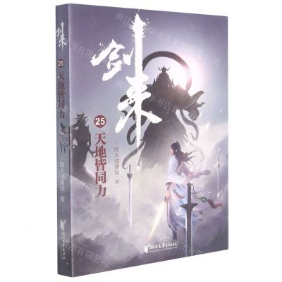 [N]剑来(25天地皆同力)-9787533966263