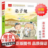 弟子规国学经典正版儿童版幼儿版注音版一年级阅读课外书必读幼儿园诵读本大字版二年级课外阅读书籍拼音版上下册中国传统