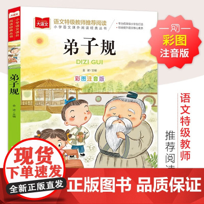 弟子规国学经典正版儿童版幼儿版注音版一年级阅读课外书必读幼儿园诵读本大字版二年级课外阅读书籍拼音版上下册中国传统