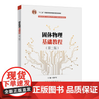 固体物理基础教程(第二版)