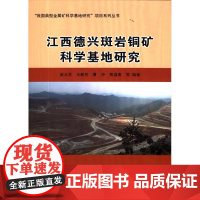 书自营]正版 江西德兴斑岩铜矿科学基地研究 (我国典型金属矿科学基地研究项目系列丛书) / 赵元艺 水新芳等著 地质出版