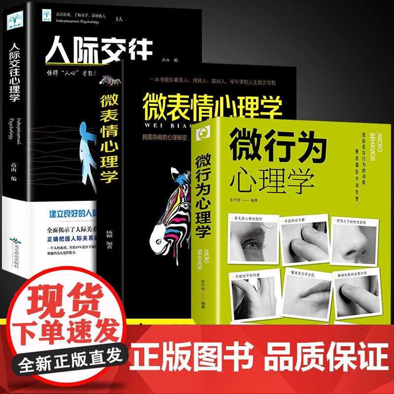 微表情心理学+微行为心理学+人际交往全3册 正版书籍读心术人际交往心理学与生活入门基础书籍人性沟通认知微行为销售职场商务