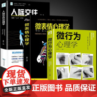 微表情心理学+微行为心理学+人际交往全3册 正版书籍读心术人际交往心理学与生活入门基础书籍人性沟通认知微行为销售职场商务